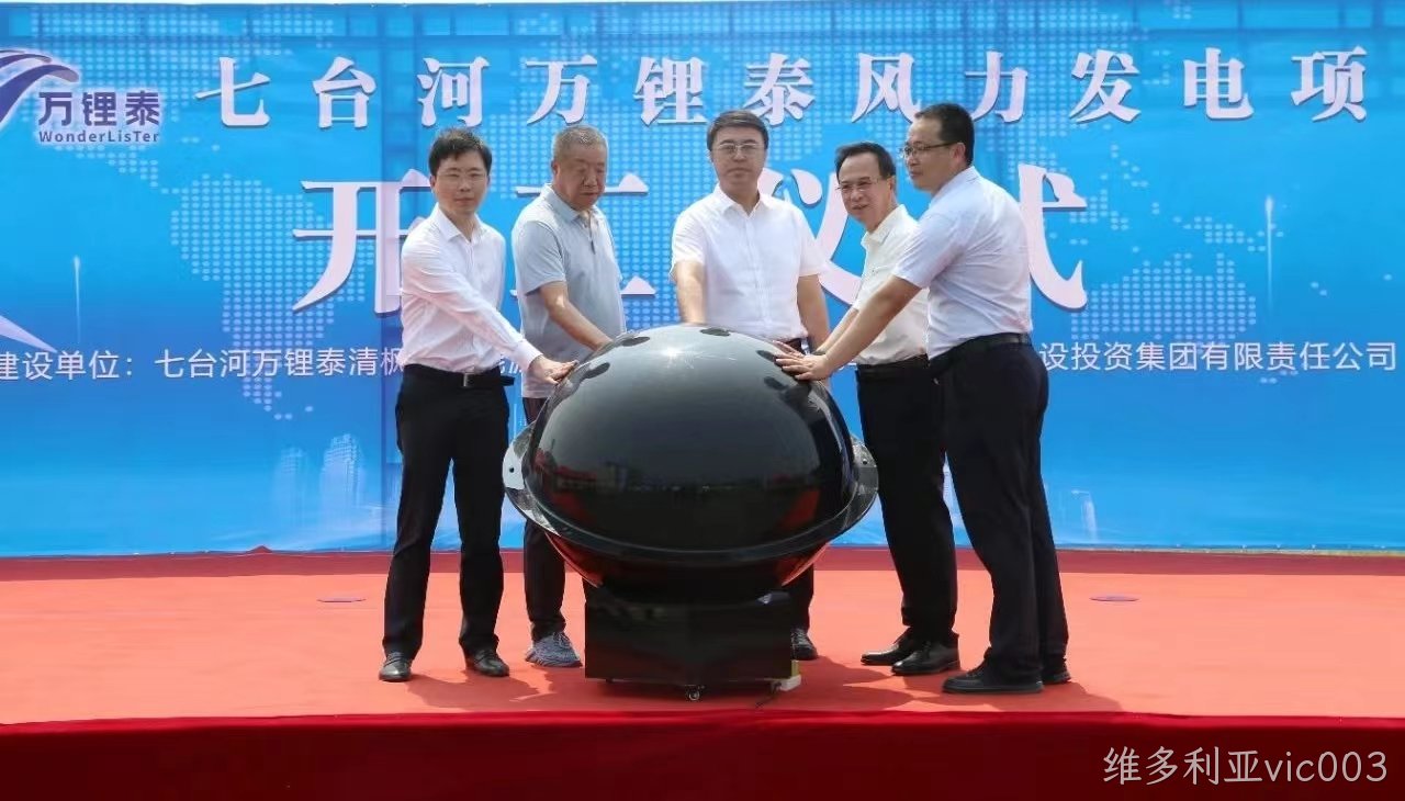 维多利亚vic003风电项目举行开工仪式(图1) 维多利亚vic003风电项目举行开工仪式(图1)